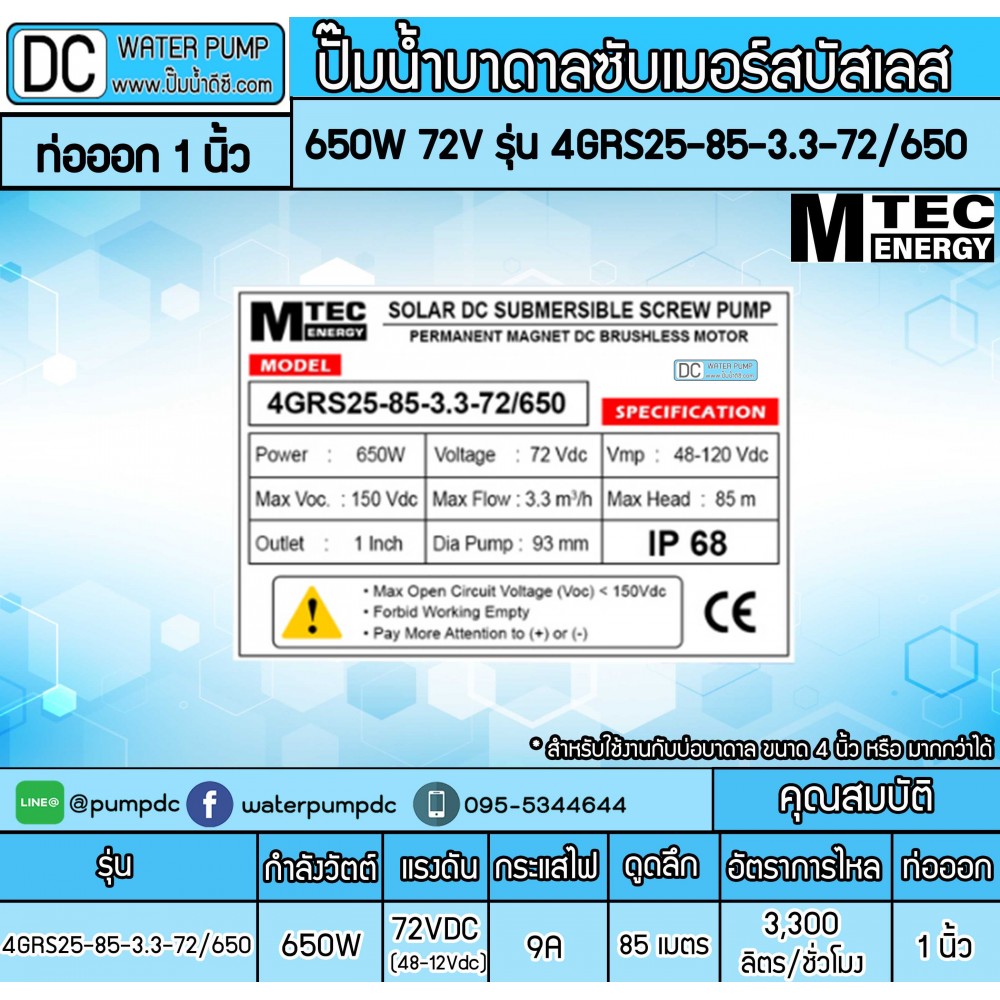 ปั๊มน้ำบาดาลโซล่าเซลล์ 650W DC72V ยี่ห้อMTEC รุ่น 4GRS25-85-3.3-72/650